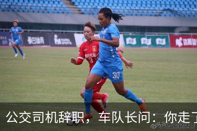 公交司机辞职,车队长问:你走了这条线谁跑?司机:那是你的事