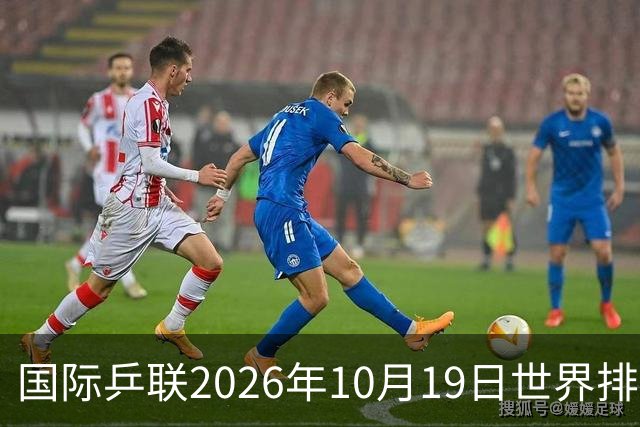 国际乒联2026年10月19日世界排名，王楚钦第五，林诗栋第九