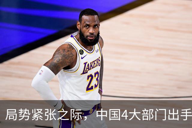 局势紧张之际，中国4大部门出手，10个涉军行为被制裁，各个严重