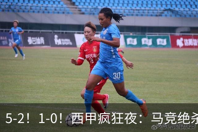 5-2！1-0！西甲疯狂夜：马竞绝杀，巴萨稳坐榜首，积分榜更新